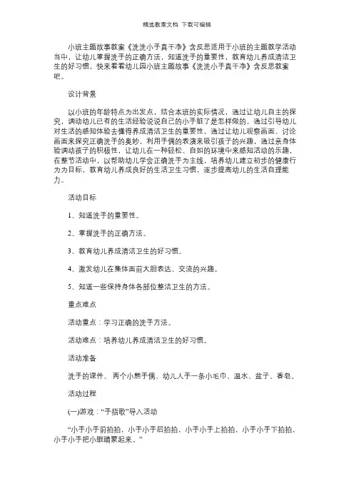 幼儿园小班主题故事教案《洗洗小手真干净》含反思