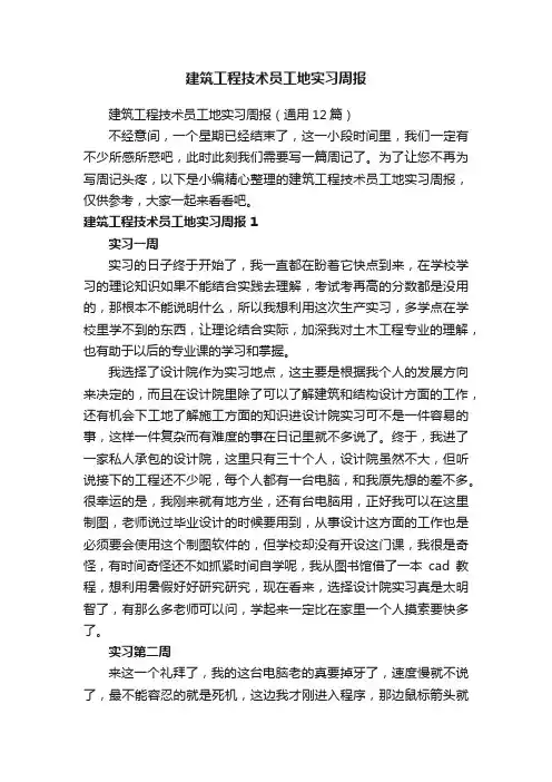 建筑工程技术员工地实习周报