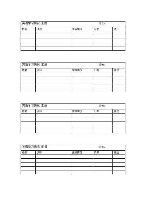 英语学习情况汇报表