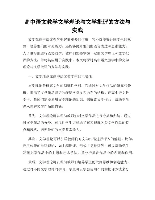高中语文教学文学理论与文学批评的方法与实践
