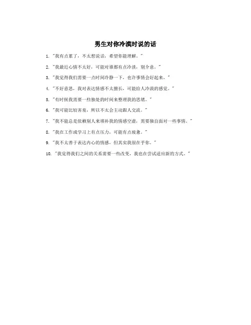 男生对你冷漠时说的话