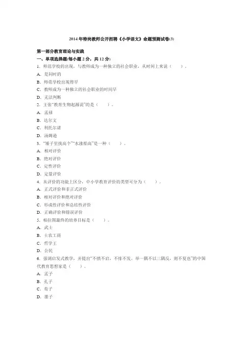 2014年特岗教师公开招聘《小学语文》命题预测试卷(3)