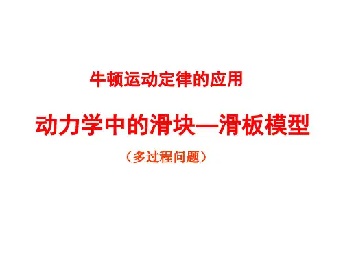 精品课件动力学中的滑块—滑板模型-(1)