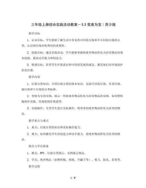 三年级上册综合实践活动教案-3.3变废为宝｜苏少版 