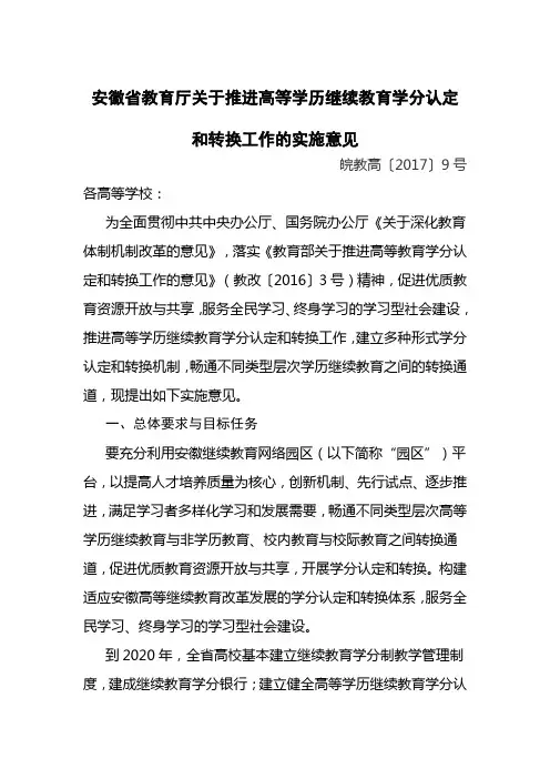 关于推进高等学历继续教育学分认定和转换工作的实施意见