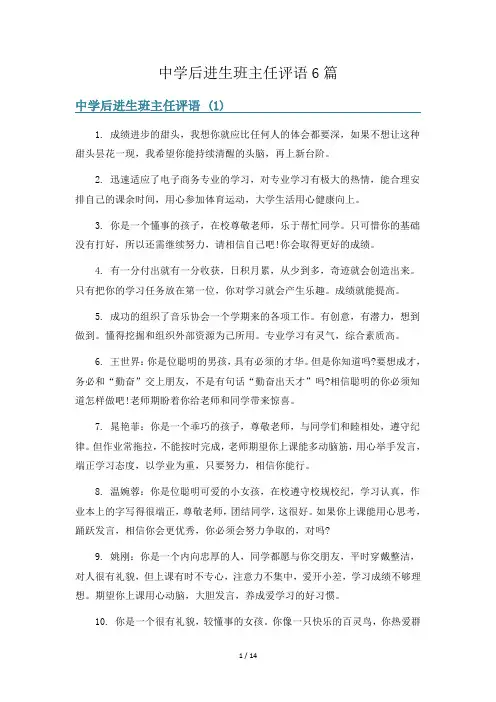 中学后进生班主任评语6篇