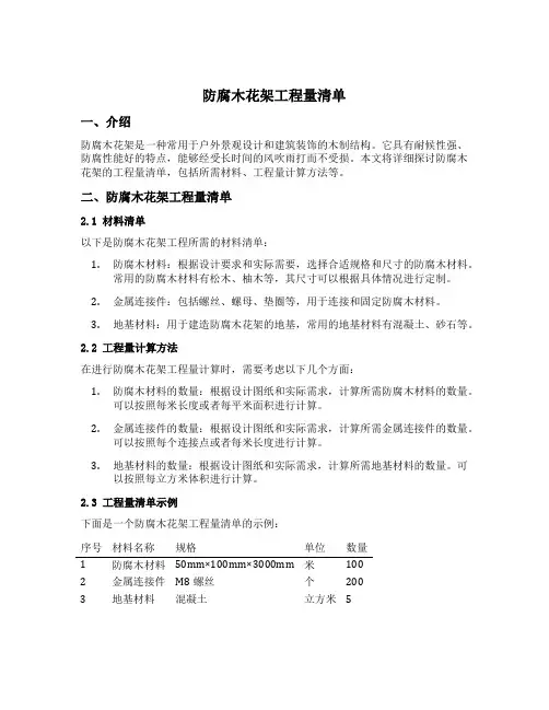 防腐木花架工程量清单