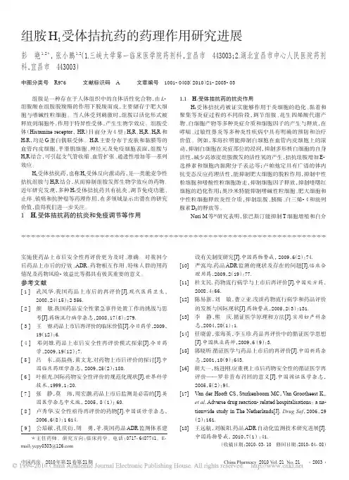 组胺H_1受体拮抗药的药理作用研究进展
