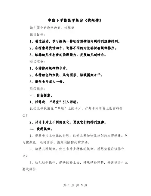 中班下学期数学教案《找规律》（2篇）