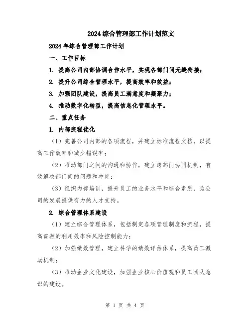 2024综合管理部工作计划范文