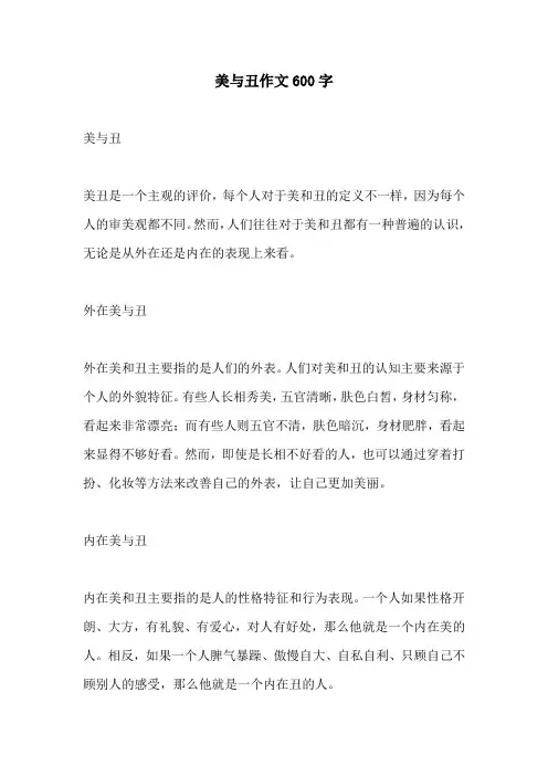 美与丑作文600字