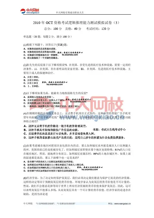 2010年GCT资格考试逻辑推理能力测试模拟试卷(3)-中大网校