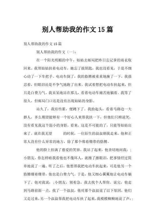 别人帮助我的作文15篇