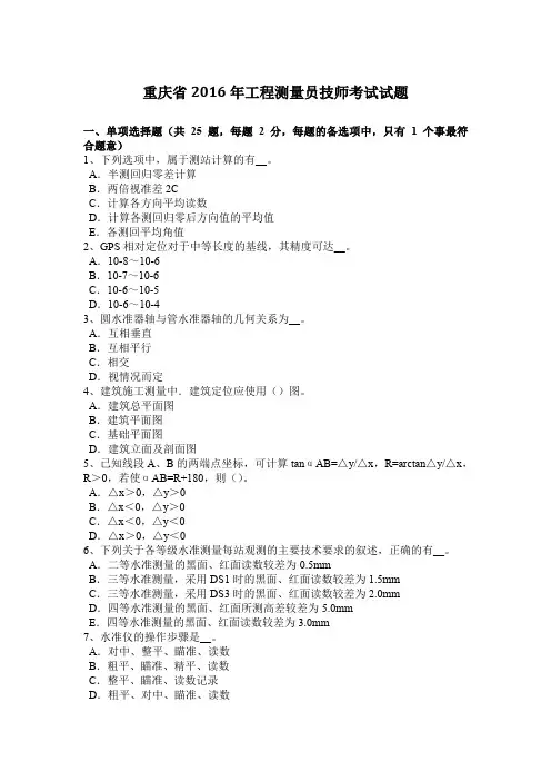 重庆省2016年工程测量员技师考试试题