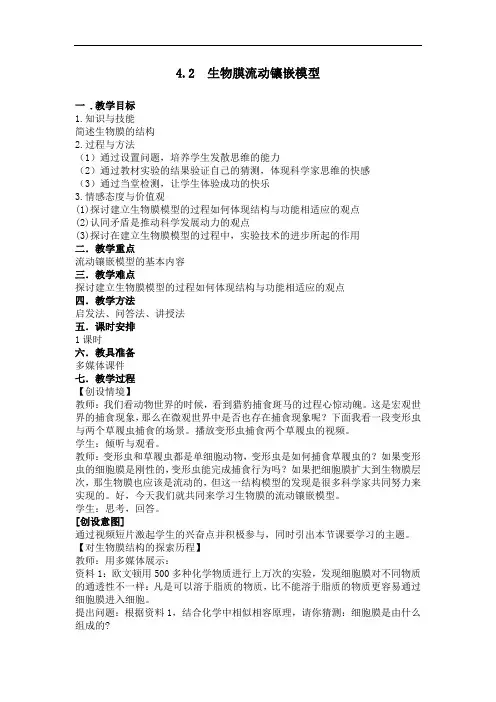 生物膜的流动镶嵌模型-教学设计