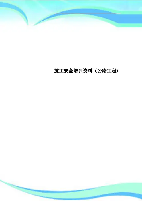 施工安全培训资料公路工程