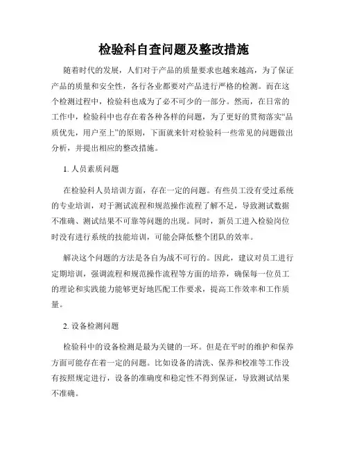 检验科自查问题及整改措施