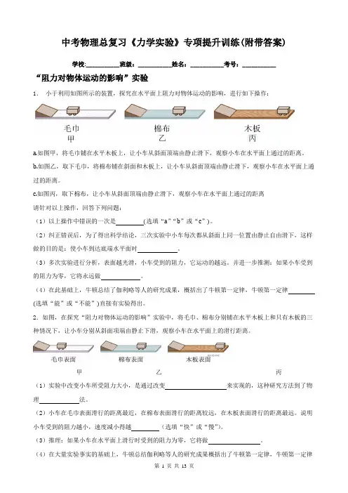 中考物理总复习《力学实验》专项提升训练(附带答案)