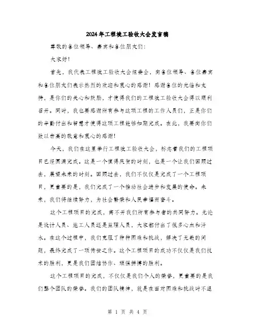 2024年工程竣工验收大会发言稿(2篇)