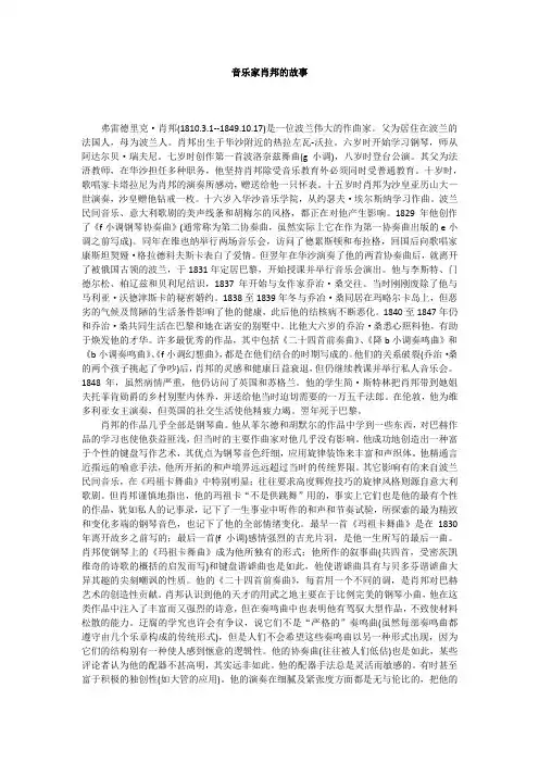 音乐家肖邦的故事