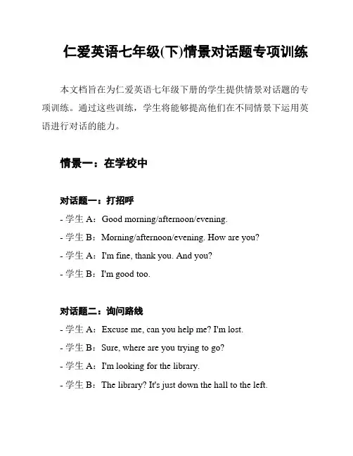 仁爱英语七年级(下)情景对话题专项训练