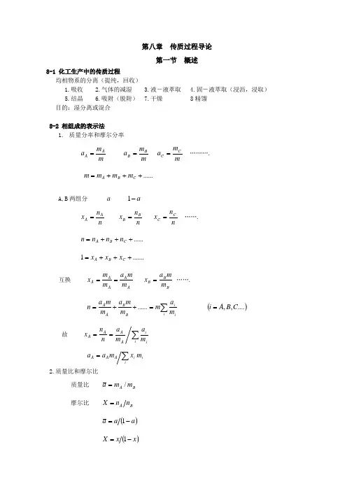 化工原理,第8-9章