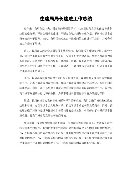 住建局局长述法工作总结