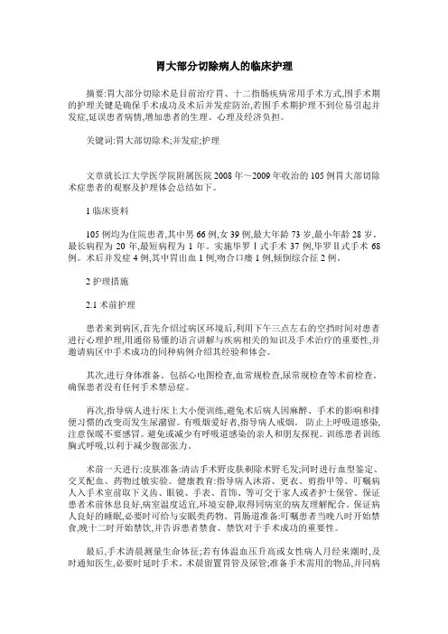 胃大部分切除病人的临床护理