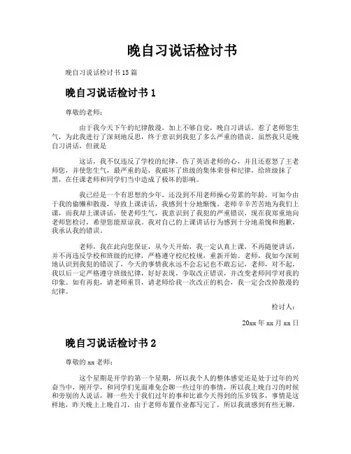 晚自习说话检讨书