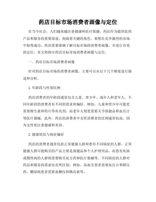 药店目标市场消费者画像与定位