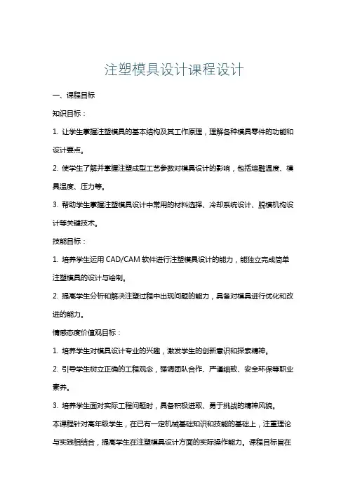注塑模具设计课程设计