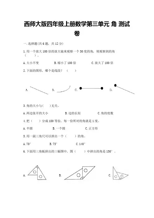 西师大版四年级上册数学第三单元-角-测试卷附完整答案(典优)