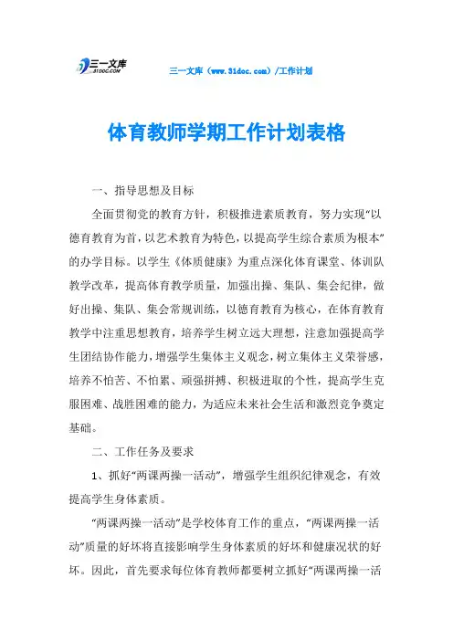 体育教师学期工作计划表格