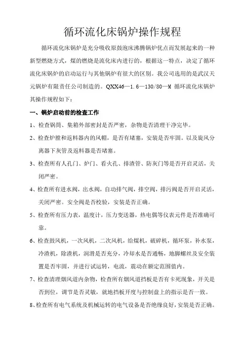 循环流化床锅炉操作规程