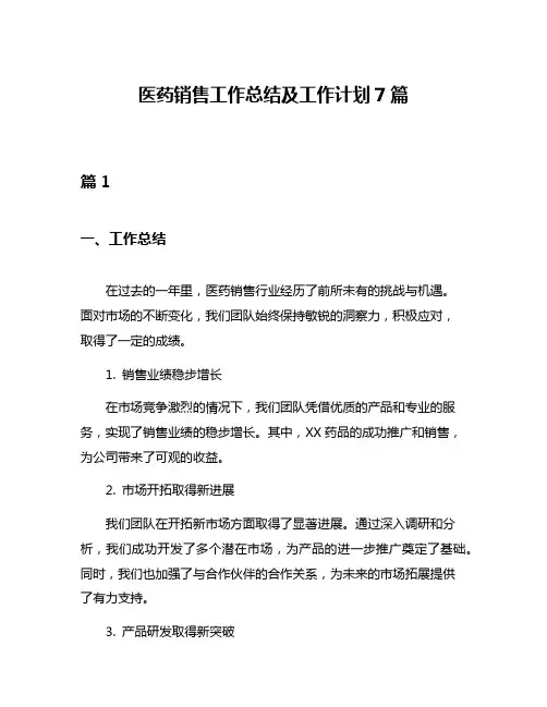 医药销售工作总结及工作计划7篇