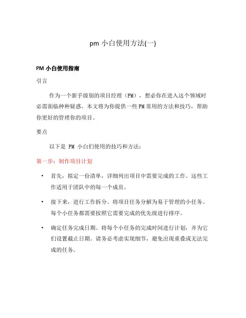 pm小白使用方法(一)
