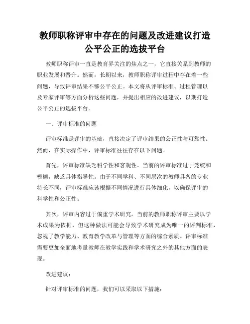 教师职称评审中存在的问题及改进建议打造公平公正的选拔平台