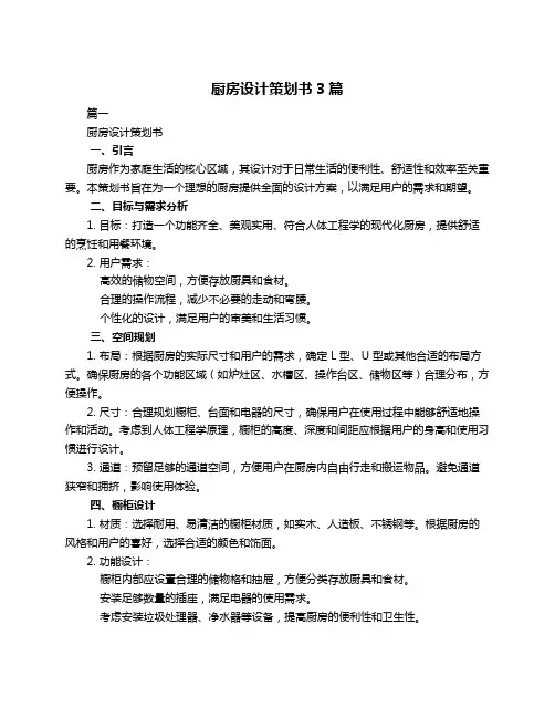 厨房设计策划书3篇