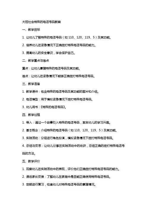 大班社会特殊的电话号码教案