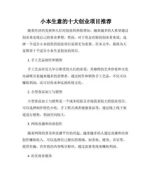 小本生意的十大创业项目推荐