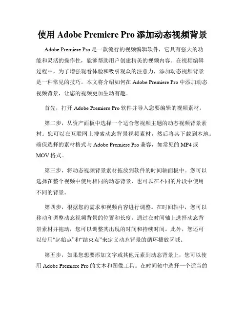 使用Adobe Premiere Pro添加动态视频背景