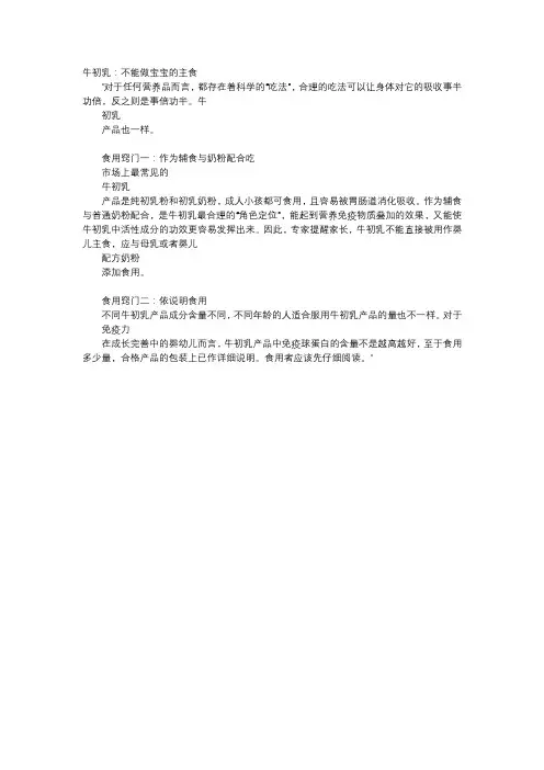 育儿知识-牛初乳：不能做宝宝的主食