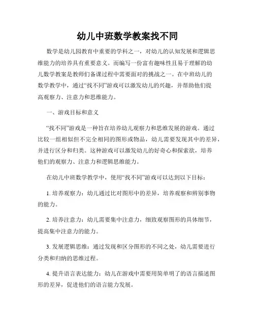 幼儿中班数学教案找不同