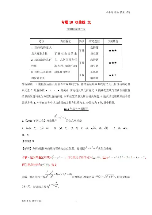 【新】三年高考(2016-2018)高考数学试题分项版解析 专题18 双曲线 文(含解析)