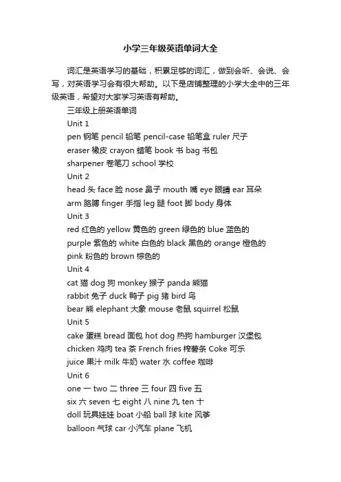 小学三年级英语单词大全