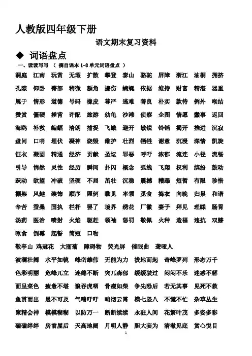 人教版四年级语文下册复习(打印版)