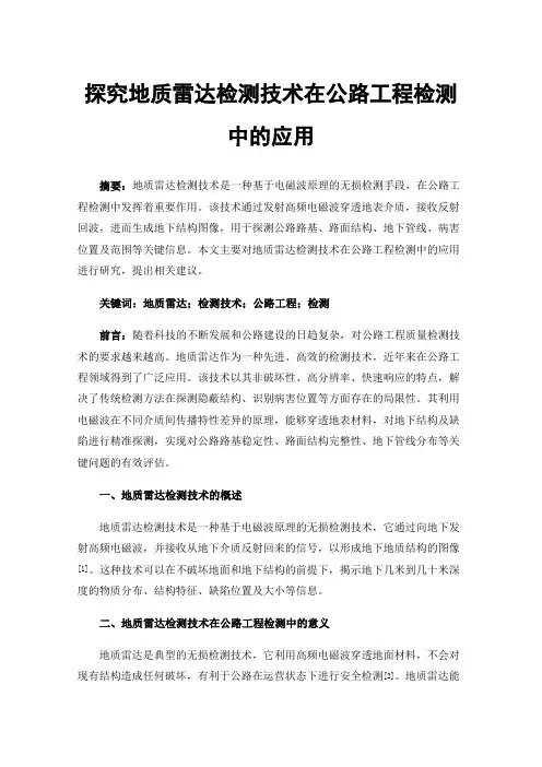 探究地质雷达检测技术在公路工程检测中的应用