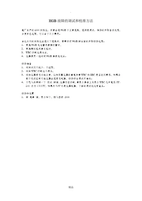 血液细胞分析仪HGB检修和调试方法