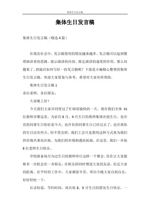 发言稿 集体生日发言稿