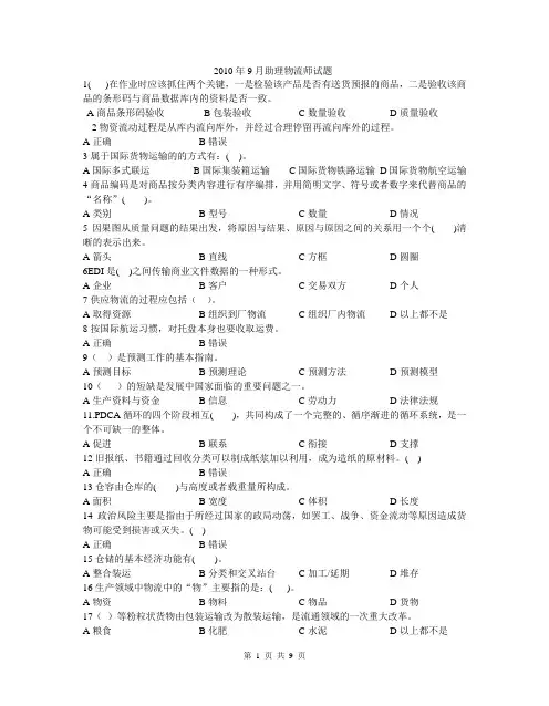 2010年9助理物流师试卷